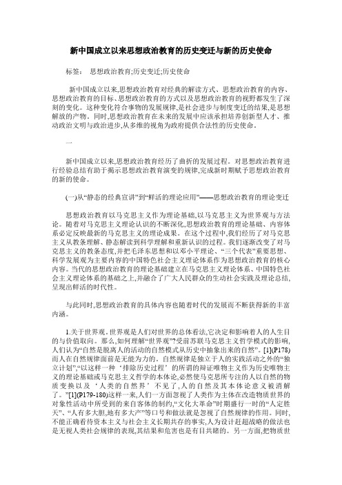 新中国成立以来思想政治教育的历史变迁与新的历史使命