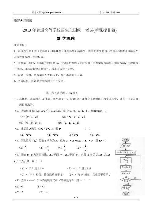 2013年高考真题——理科数学(新课标Ⅱ卷) Word版含答案