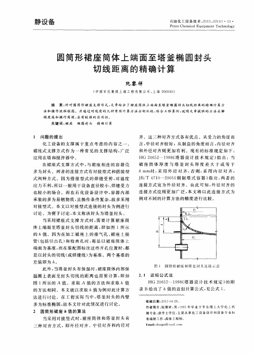 圆筒形裙座筒体上端面至塔釜椭圆封头切线距离的精确计算