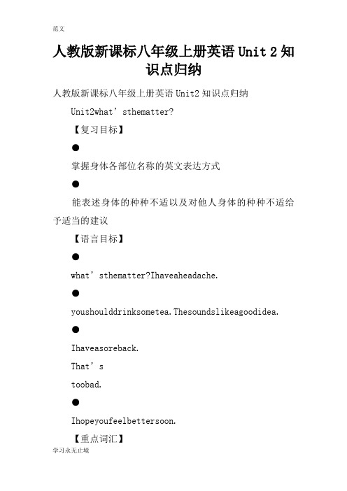 【范文】人教版新课标八年级上册英语Unit 2知识点归纳