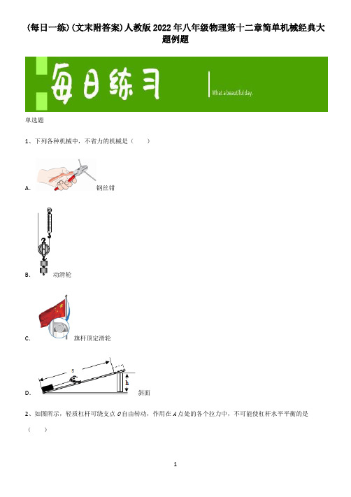 (文末附答案)人教版2022年八年级物理第十二章简单机械经典大题例题