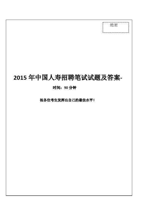 2015年中国人寿招聘笔试试题及答案-