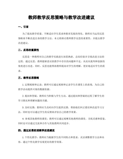 教师教学反思策略与教学改进建议