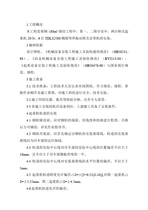 第一二筛分室设备施工方案