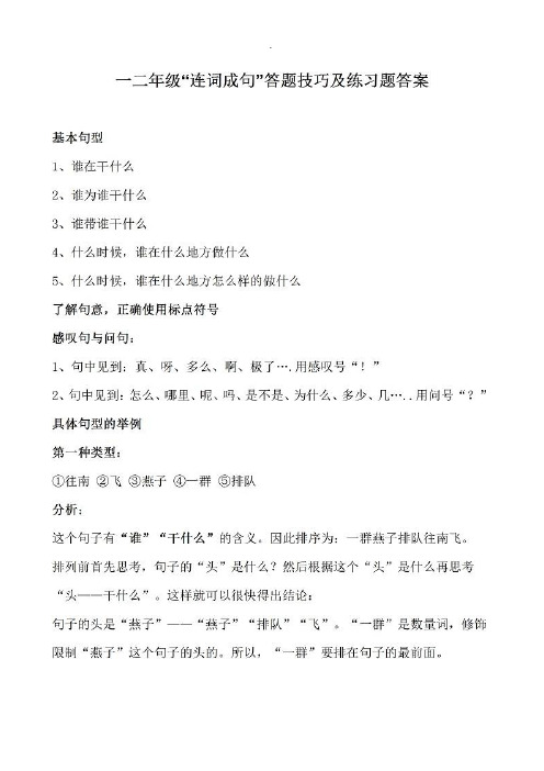 小学一二年级“连词成句”答题方法技巧及练习题答案