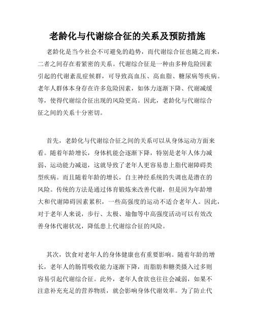 老龄化与代谢综合征的关系及预防措施