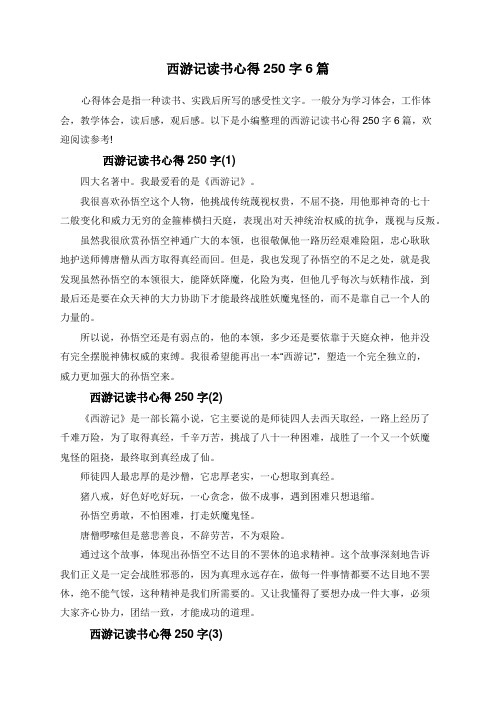 西游记读书心得250字6篇