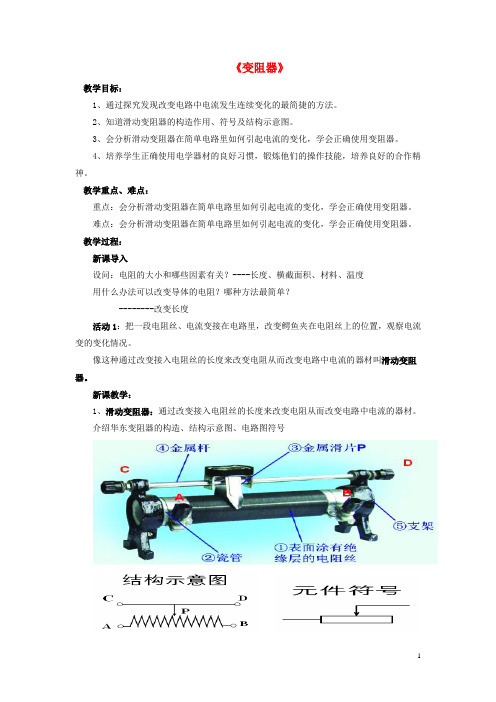九年级物理全册 第十一章 第八节 变阻器教案1 (新版)北师大版