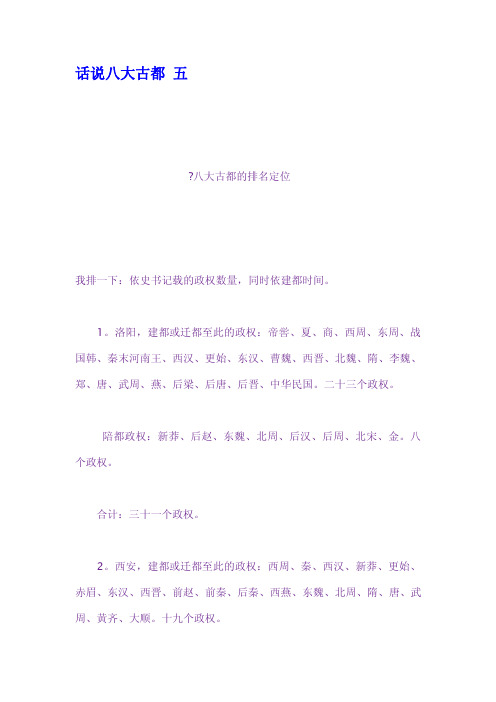 话说八大古都 五