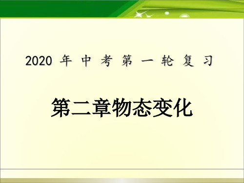 第二章物态变化复习江苏省盐都县凤凰桥实验学校九年级中考物理复习课件(共27张PPT)