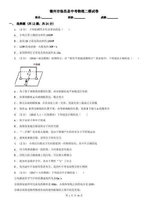 德州市临邑县中考物理二模试卷