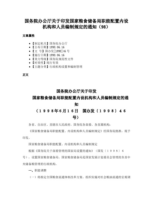 国务院办公厅关于印发国家粮食储备局职能配置内设机构和人员编制规定的通知（98）