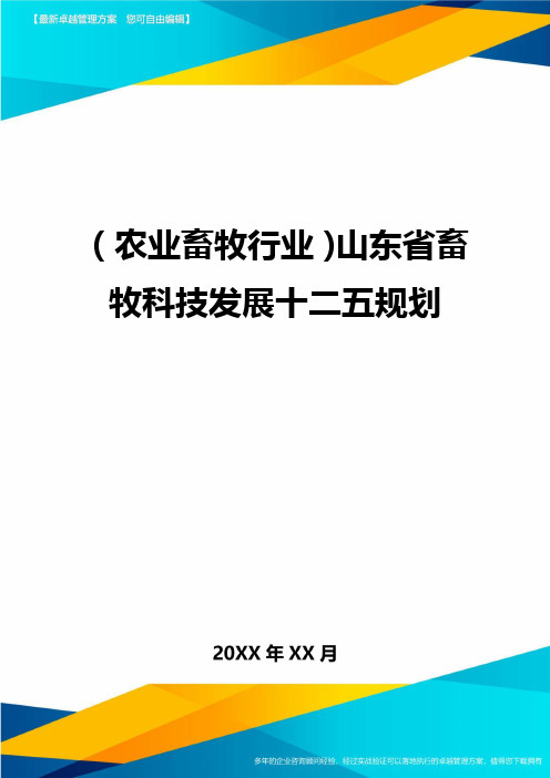 [农业畜牧行业分析]山东省畜牧科技发展十二五规划