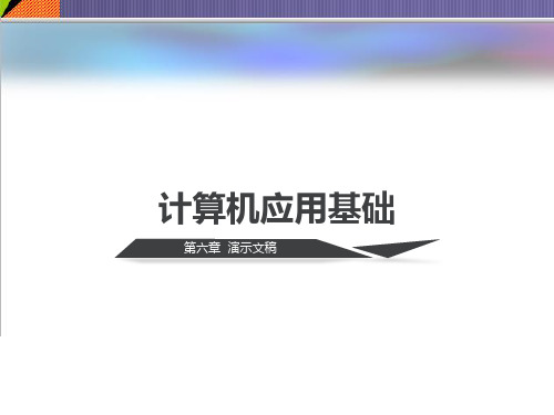 计算机应用基础教程:第6章 演示文稿