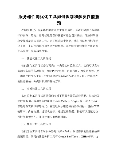 服务器性能优化工具如何识别和解决性能瓶颈