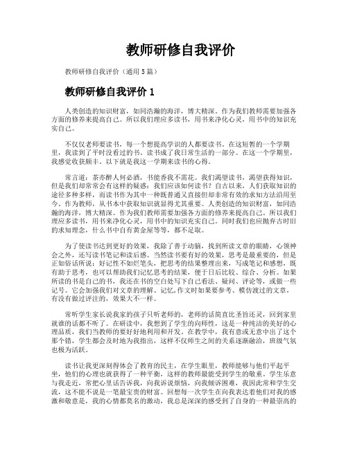 教师研修自我评价