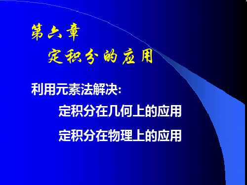 大学高等数学_10定积分的元素法分析以及在几何和物理上的应用