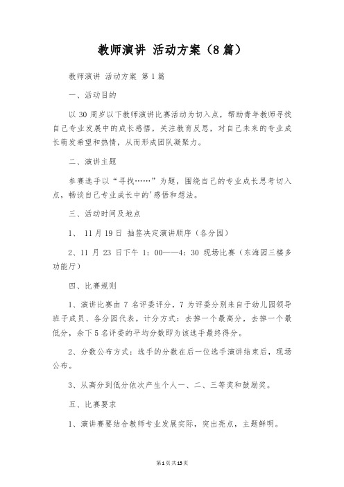 教师演讲 活动方案(8篇)