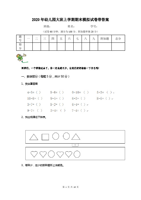 2020年幼儿园大班上学期期末模拟试卷带答案