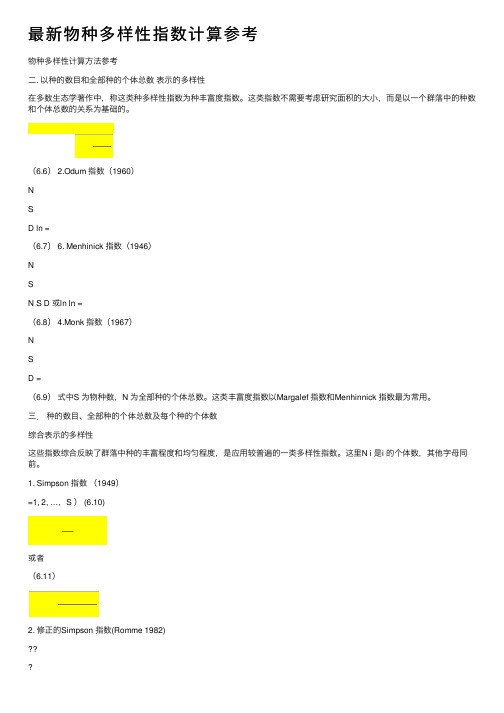 最新物种多样性指数计算参考