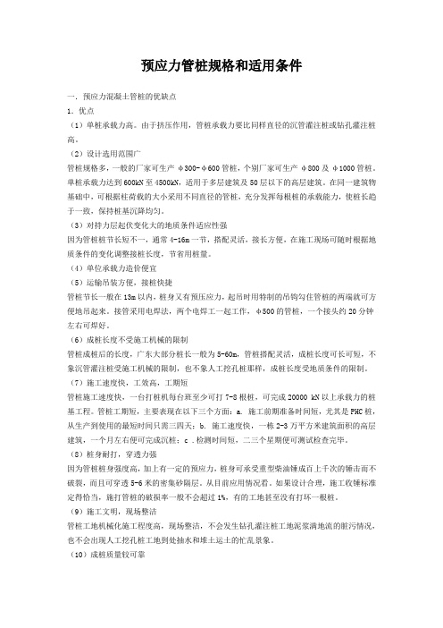 预应力管桩规格和适用条件