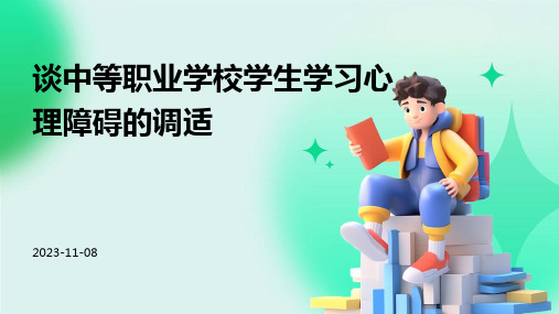 谈中等职业学校学生学习心理障碍的调适