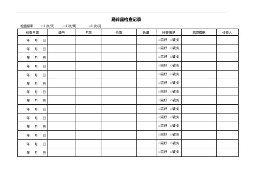 易碎品检查记录