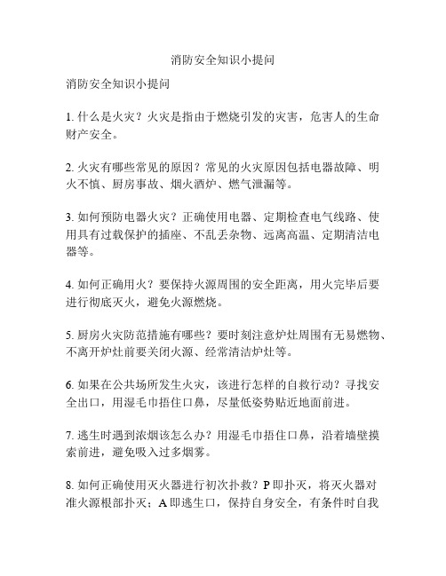 消防安全知识小提问