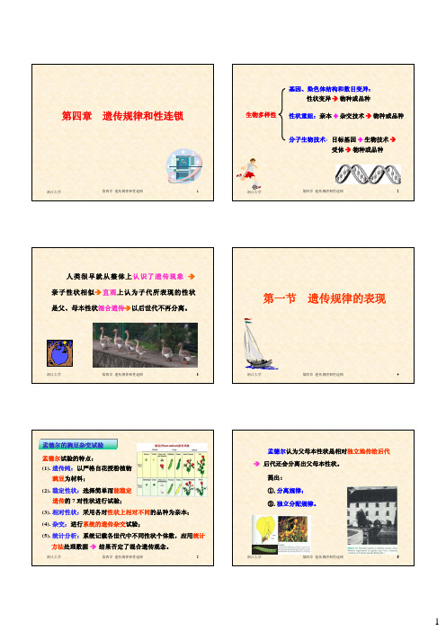 现代遗传学  第四章  遗传规律和性连锁