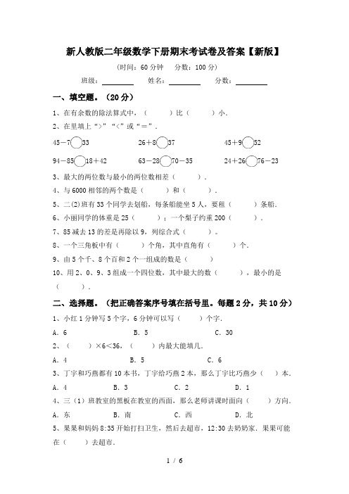 新人教版二年级数学下册期末考试卷及答案【新版】