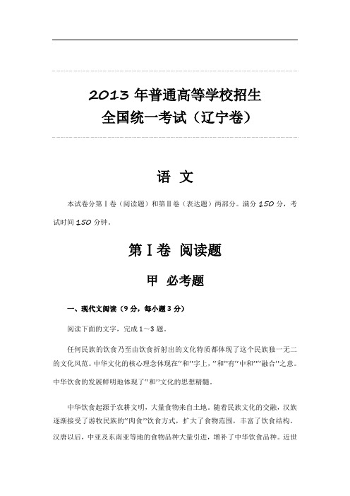 2013年普通高等学校招生 全国统一考试(辽宁卷)语文整理