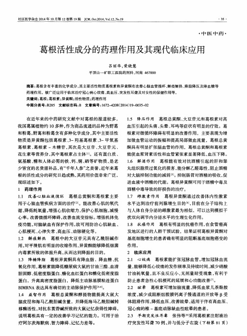 葛根活性成分的药理作用及其现代临床应用