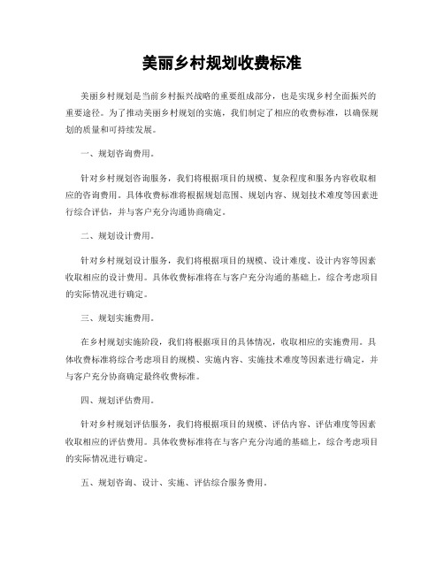 美丽乡村规划收费标准