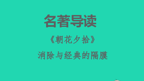 安徽专版2021秋七年级语文上册第三单元名著导读朝花夕拾消除与经典的隔膜习题课件新人教版