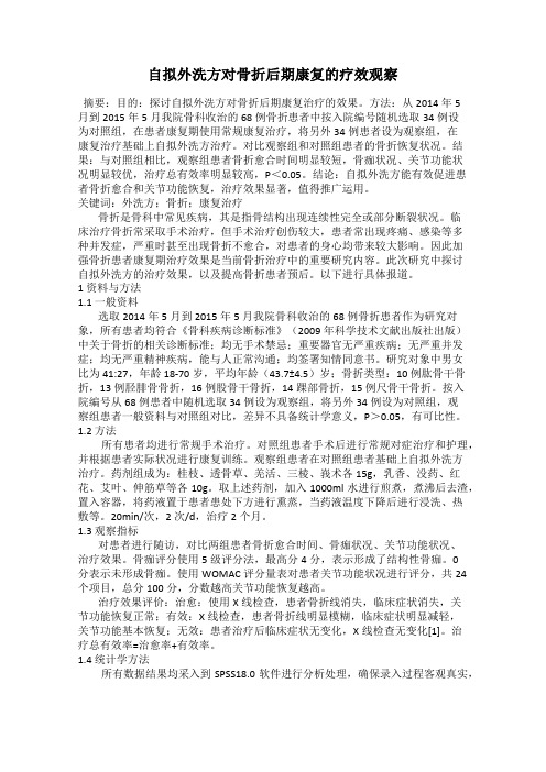 自拟外洗方对骨折后期康复的疗效观察