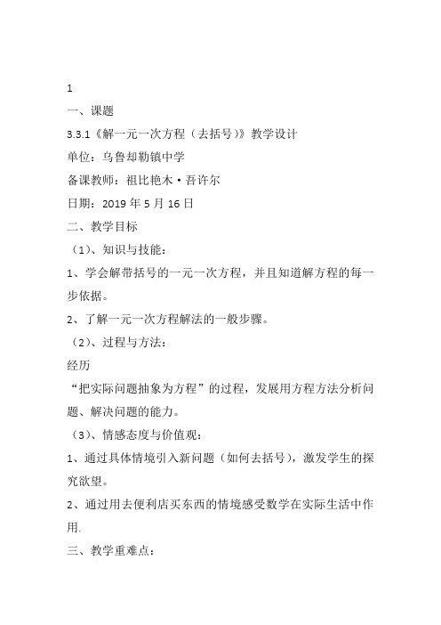 部审初中数学七年级上《——去括号解一元一次方程》祖比艳教案教学设计 一等奖新名师优质公开课获奖比赛