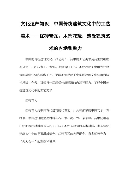 文化遗产知识：中国传统建筑文化中的工艺美术——红砖青瓦,木饰花珑,感受建筑艺术的内涵和魅力