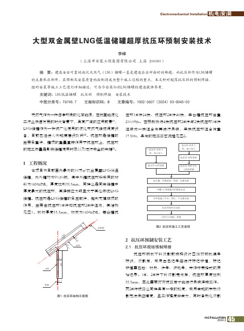 大型双金属壁LNG低温储罐超厚抗压环预制安装技术