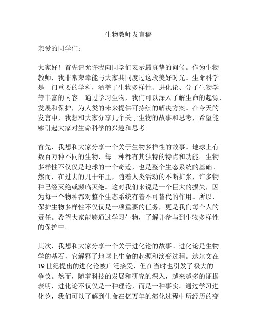 生物教师发言稿