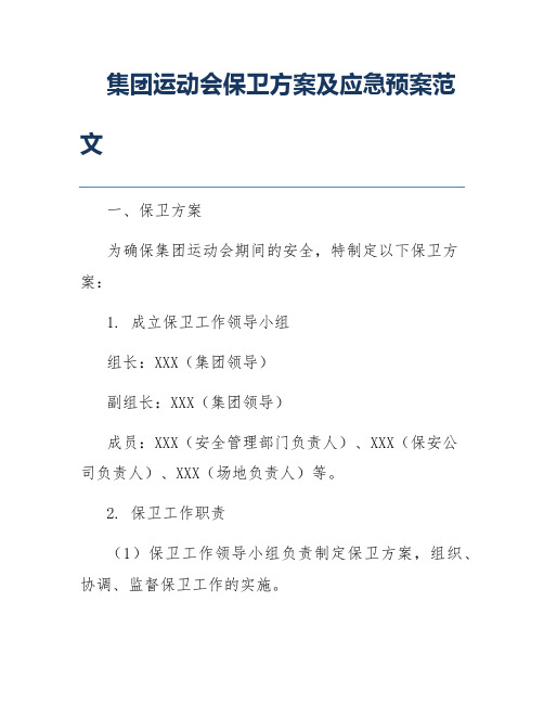 集团运动会保卫方案及应急预案范文