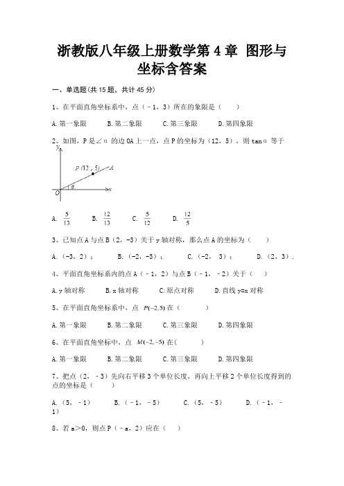 (夺分金卷)浙教版八年级上册数学第4章 图形与坐标含答案