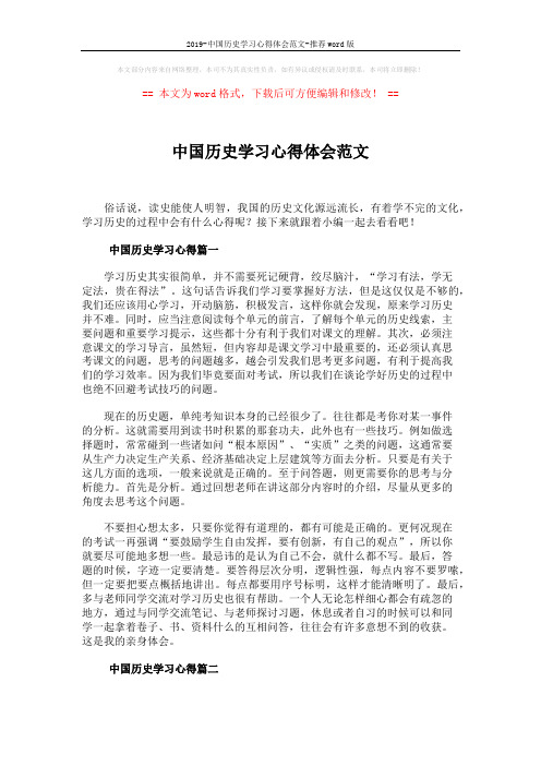 2019-中国历史学习心得体会范文-推荐word版 (8页)