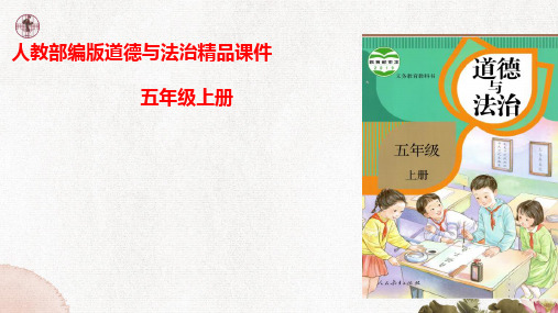 部编版道德与法治小学五年级上册10 传统美德 源远流长第一课时 课件