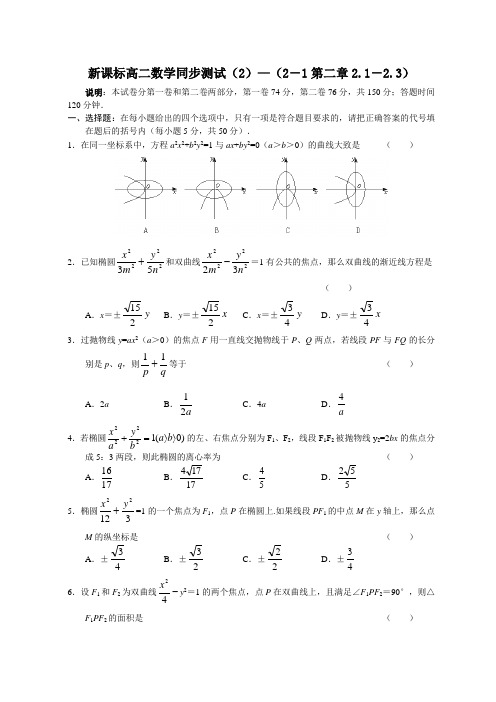 新课标高二数学同步测试(2)—(2-1第二章2.1-2.3)