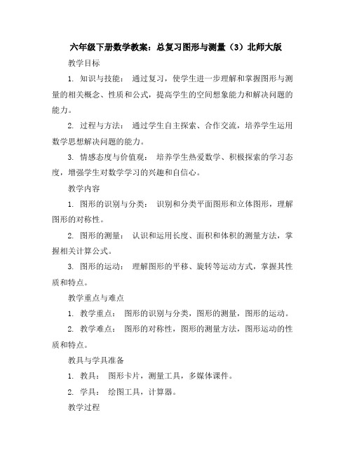 六年级下册数学教案-总复习图形与测量(3)-北师大版