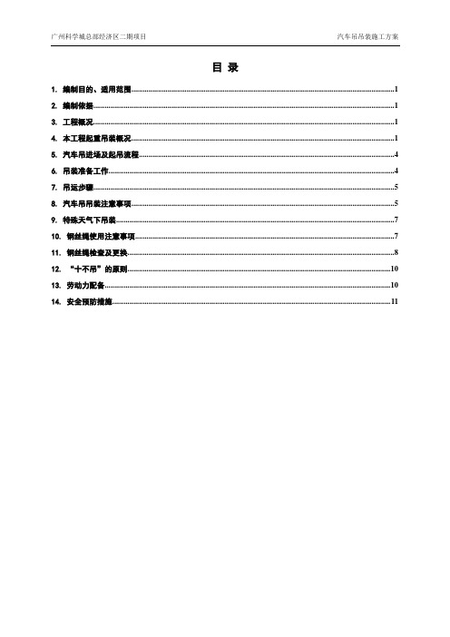 汽车吊吊装施工方案