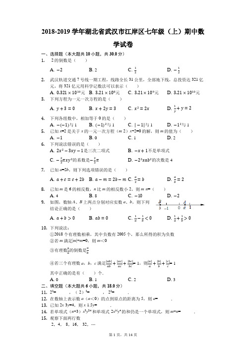 2018-2019学年湖北省武汉市江岸区七年级(上)期中数学试卷