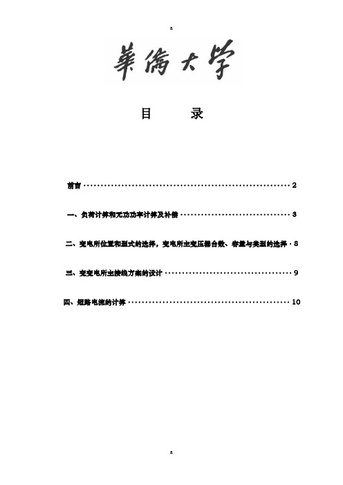 《工厂供电设计书》word版