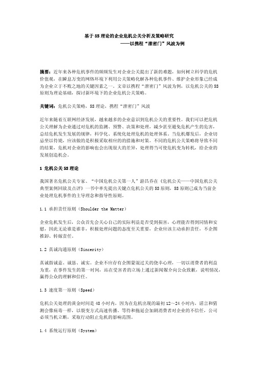 基于5S理论的企业危机公关分析及策略研究——以携程“泄密门”风波为例