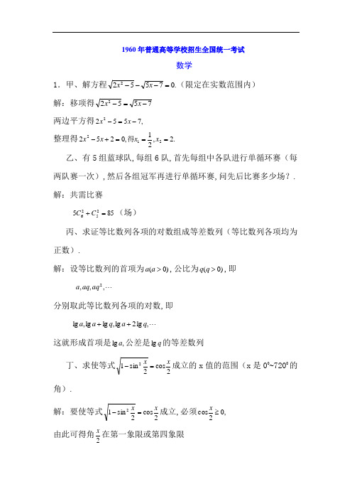 1960年普通高等学校招生全国统一考数学试题及答案